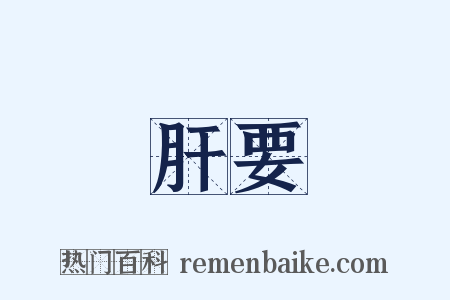 肝要是什么意思的图片